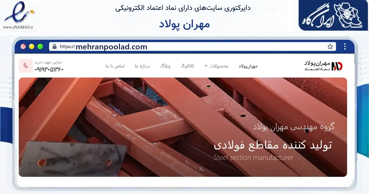 صفحه اصلی سایت مهران پولاد به نشانی mehranpoolad.com که در زمینه ساختمان، معماری و عمران با مرکزیت گرگان فعالیت دارد.