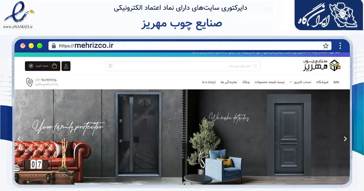 صفحه اصلی سایت صنایع چوب مهریز به نشانی mehrizco.ir که در زمینه ساختمان، معماری و عمران با مرکزیت قم فعالیت دارد.