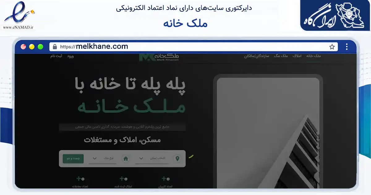 صفحه اصلی سایت ملک خانه به نشانی melkhane.com که در زمینه ساختمان، معماری و عمران با مرکزیت شمیرانات فعالیت دارد.