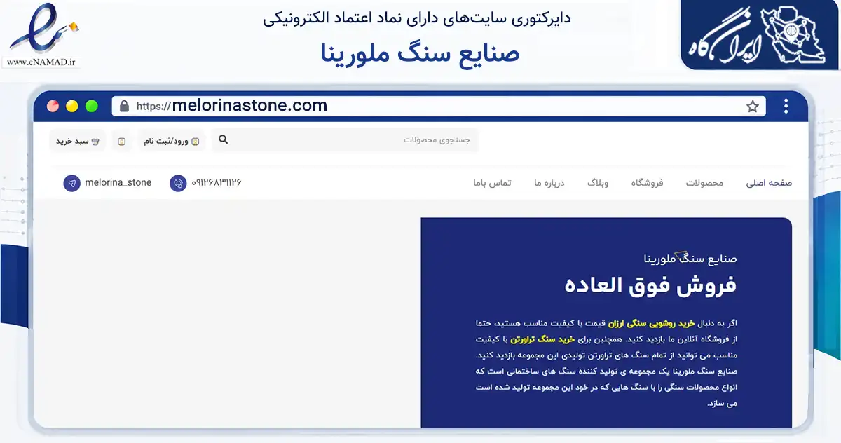 صفحه اصلی سایت صنایع سنگ ملورینا به نشانی melorinastone.com که در زمینه ساختمان، معماری و عمران با مرکزیت ری فعالیت دارد.