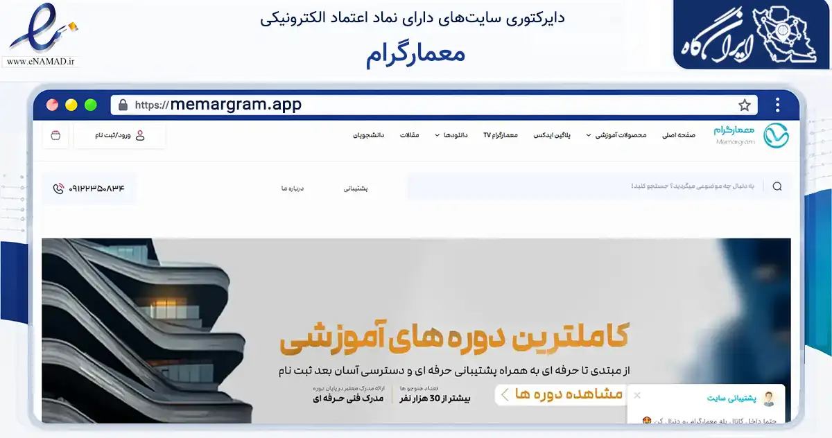 صفحه اصلی سایت معمارگرام به نشانی memargram.app که در زمینه ساختمان، معماری و عمران با مرکزیت تهران فعالیت دارد.