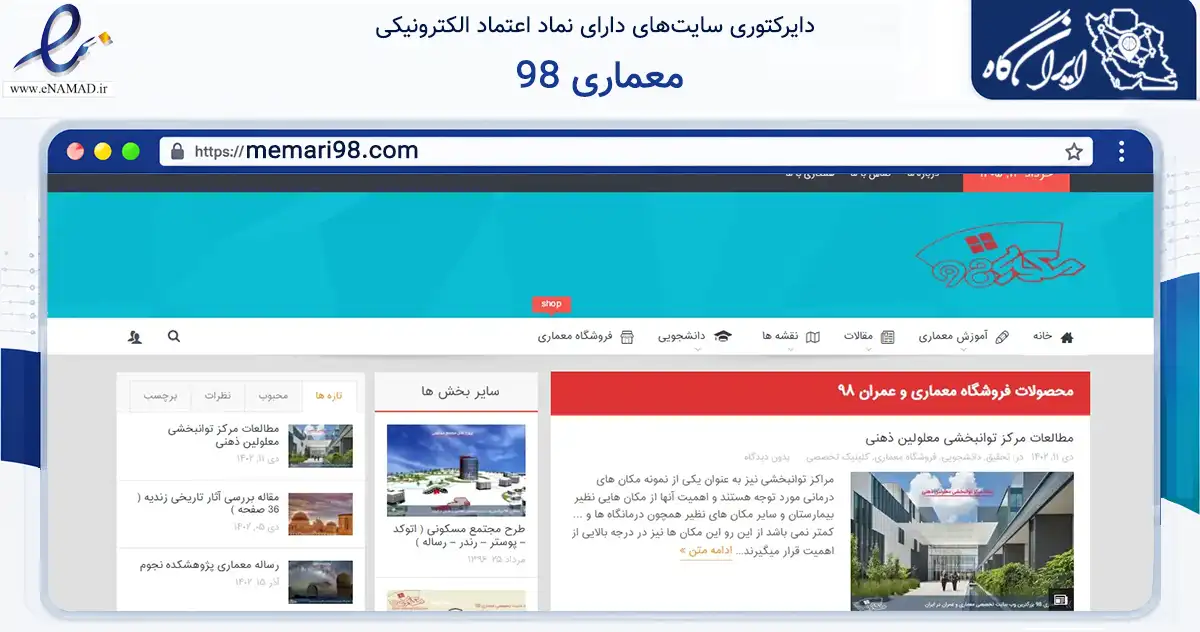 صفحه اصلی سایت معماری 98 به نشانی memari98.com که در زمینه ساختمان، معماری و عمران با مرکزیت تکاب فعالیت دارد.