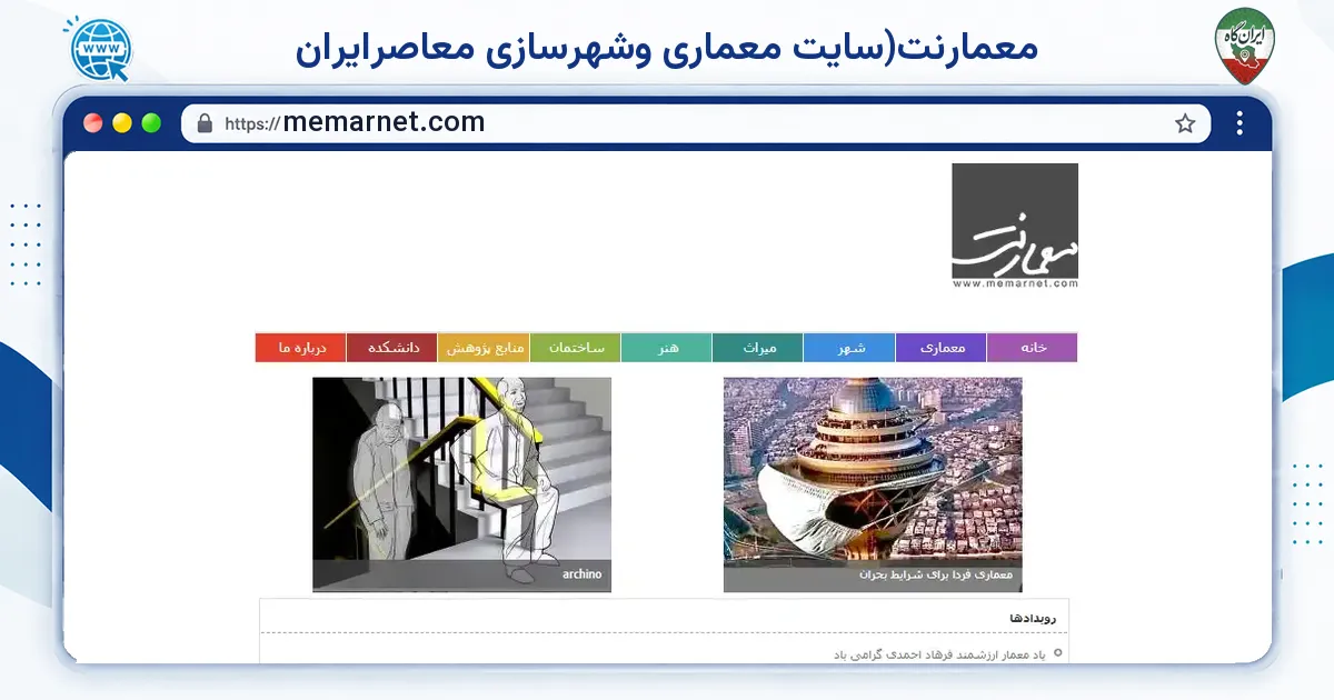 صفحه‌ی اصلی سایت معمارنت(سایت معماری وشهرسازی معاصرایران به نشانی memarnet.com