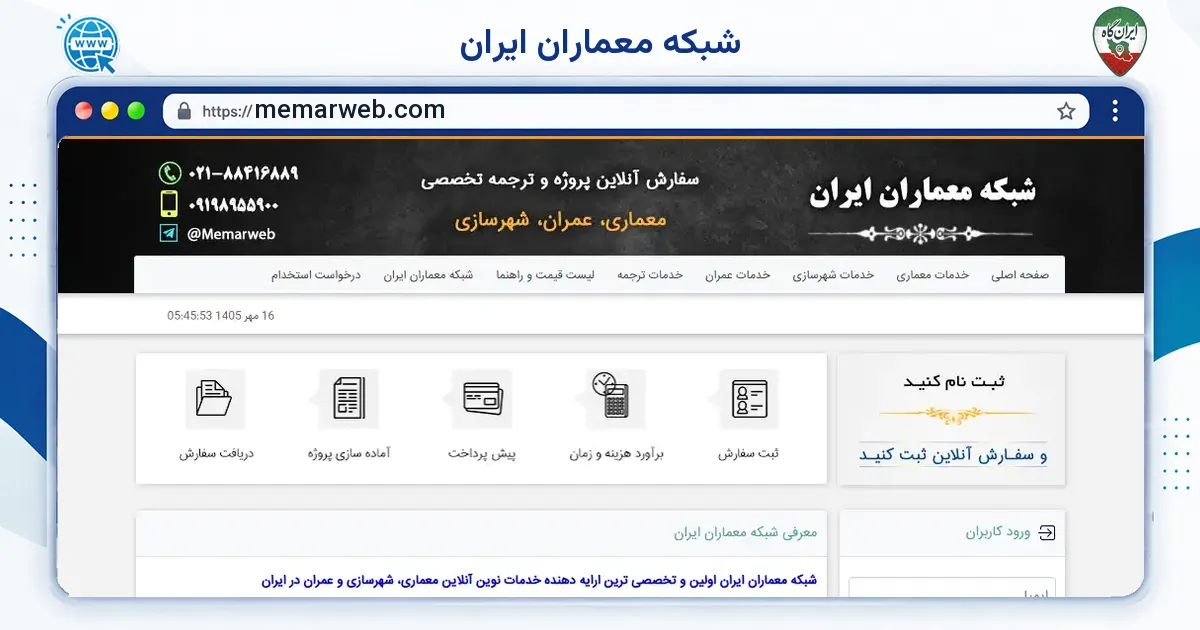 صفحه‌ی اصلی سایت شبکه معماران ایران به نشانی memarweb.com