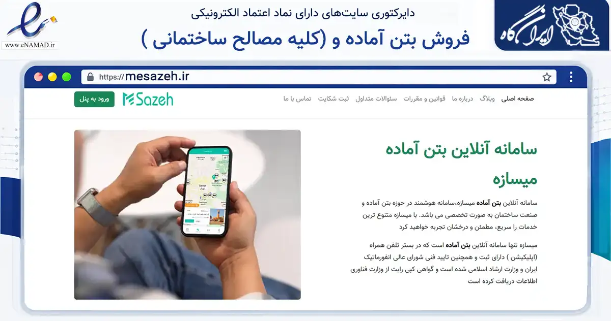 صفحه اصلی سایت فروش بتن آماده و (کلیه مصالح ساختمانی ) به نشانی mesazeh.ir که در زمینه ساختمان، معماری و عمران با مرکزیت تهران فعالیت دارد.