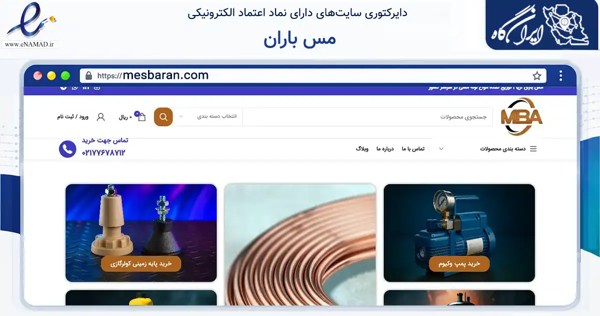 صفحه اصلی سایت مس باران به نشانی mesbaran.com که در زمینه ساختمان، معماری و عمران با مرکزیت تهران فعالیت دارد.
