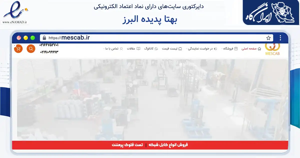 صفحه اصلی سایت بهتا پدیده البرز به نشانی mescab.ir که در زمینه ساختمان، معماری و عمران با مرکزیت تهران فعالیت دارد.