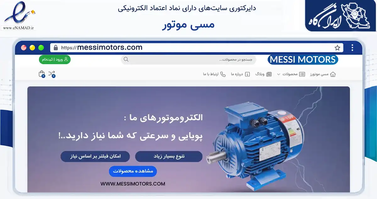 صفحه اصلی سایت مسی موتور به نشانی messimotors.com که در زمینه ساختمان، معماری و عمران با مرکزیت تهران فعالیت دارد.