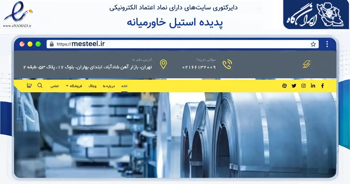 صفحه اصلی سایت پدیده استیل خاورمیانه به نشانی mesteel.ir که در زمینه ساختمان، معماری و عمران با مرکزیت تهران فعالیت دارد.