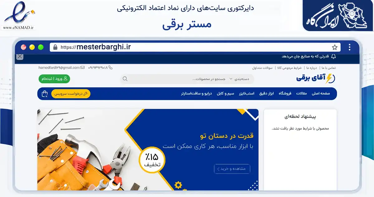 صفحه اصلی سایت مستر برقی به نشانی mesterbarghi.ir که در زمینه ساختمان، معماری و عمران با مرکزیت ورامین فعالیت دارد.