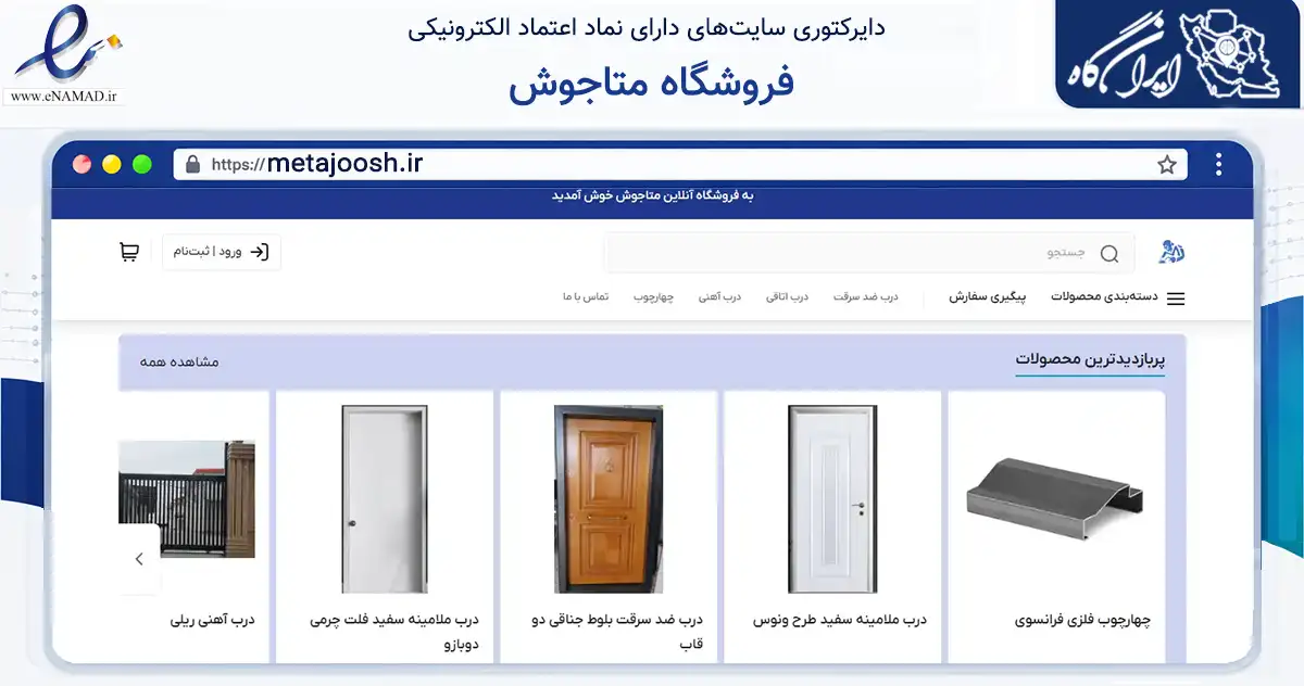 صفحه اصلی سایت فروشگاه متاجوش به نشانی metajoosh.ir که در زمینه ساختمان، معماری و عمران با مرکزیت بابل فعالیت دارد.