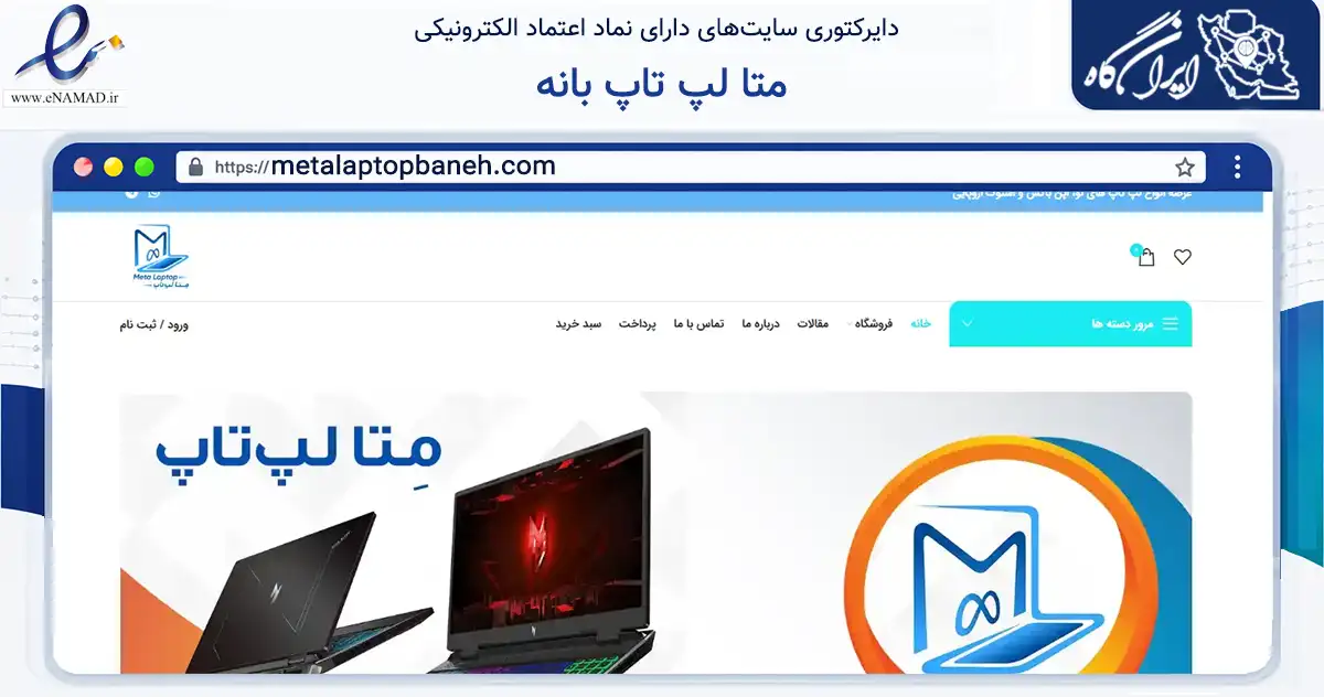 صفحه اصلی سایت متا لپ تاپ بانه به نشانی metalaptopbaneh.com که در زمینه ساختمان، معماری و عمران با مرکزیت بانه فعالیت دارد.