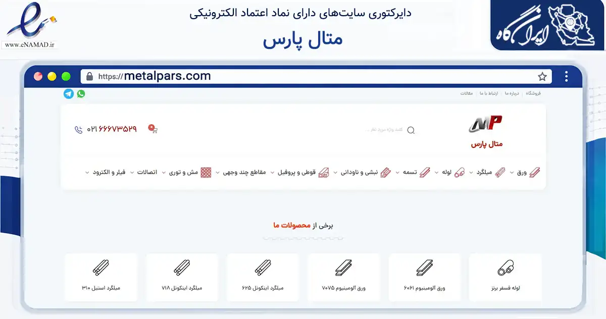 صفحه اصلی سایت متال پارس به نشانی metalpars.com که در زمینه ساختمان، معماری و عمران با مرکزیت تهران فعالیت دارد.