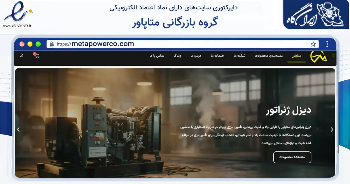 صفحه اصلی سایت گروه بازرگانی متاپاور به نشانی metapowerco.com که در زمینه ساختمان، معماری و عمران با مرکزیت کرج فعالیت دارد.