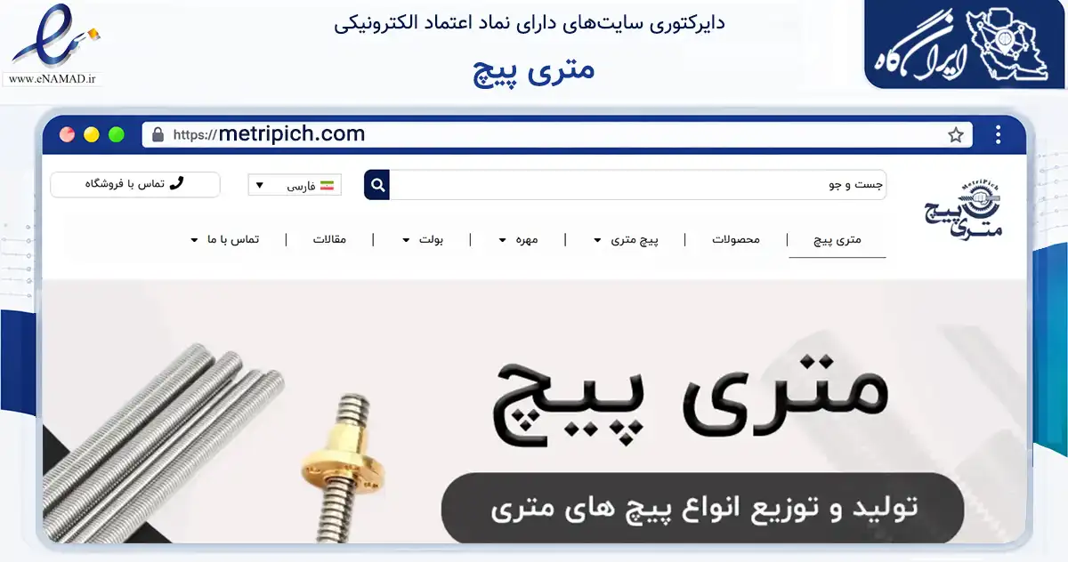 صفحه اصلی سایت متری پیچ به نشانی metripich.com که در زمینه ساختمان، معماری و عمران با مرکزیت تهران فعالیت دارد.
