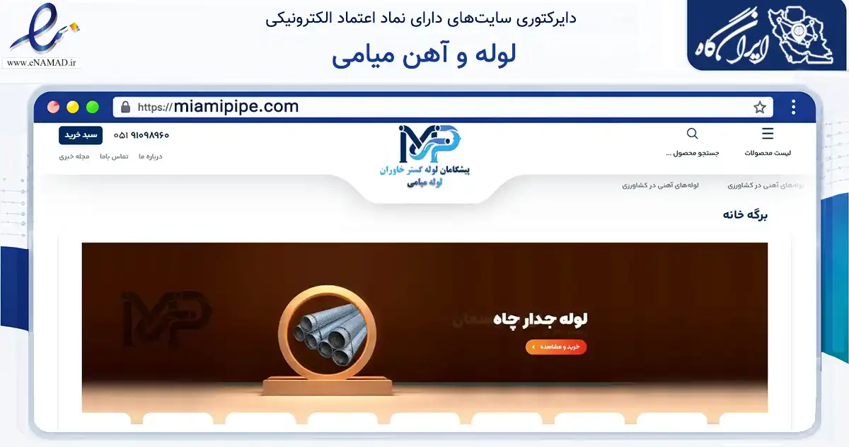 صفحه اصلی سایت لوله و آهن میامی به نشانی miamipipe.com که در زمینه ساختمان، معماری و عمران با مرکزیت مشهد فعالیت دارد.
