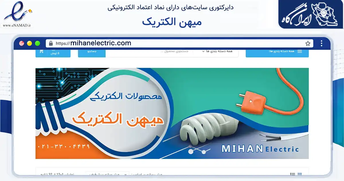 صفحه اصلی سایت میهن الکتریک به نشانی mihanelectric.com که در زمینه ساختمان، معماری و عمران با مرکزیت محلات فعالیت دارد.