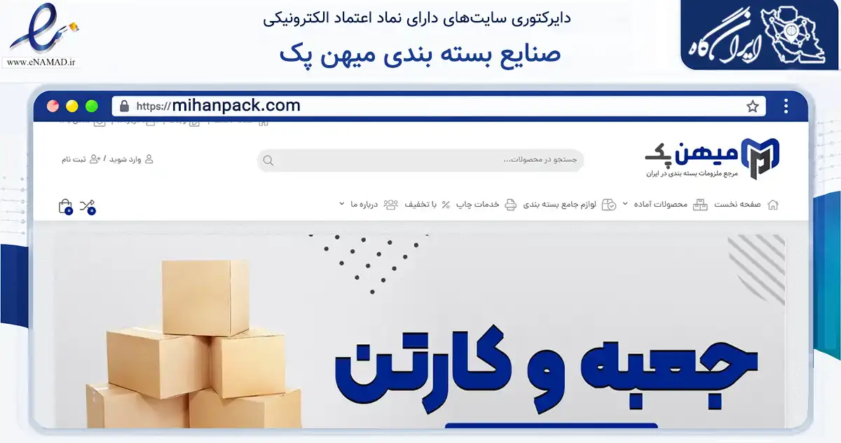 صفحه اصلی سایت صنایع بسته بندی میهن پک به نشانی mihanpack.com که در زمینه ساختمان، معماری و عمران با مرکزیت ساوه فعالیت دارد.