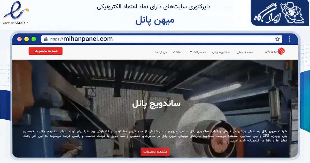 صفحه اصلی سایت میهن پانل به نشانی mihanpanel.com که در زمینه ساختمان، معماری و عمران با مرکزیت تهران فعالیت دارد.