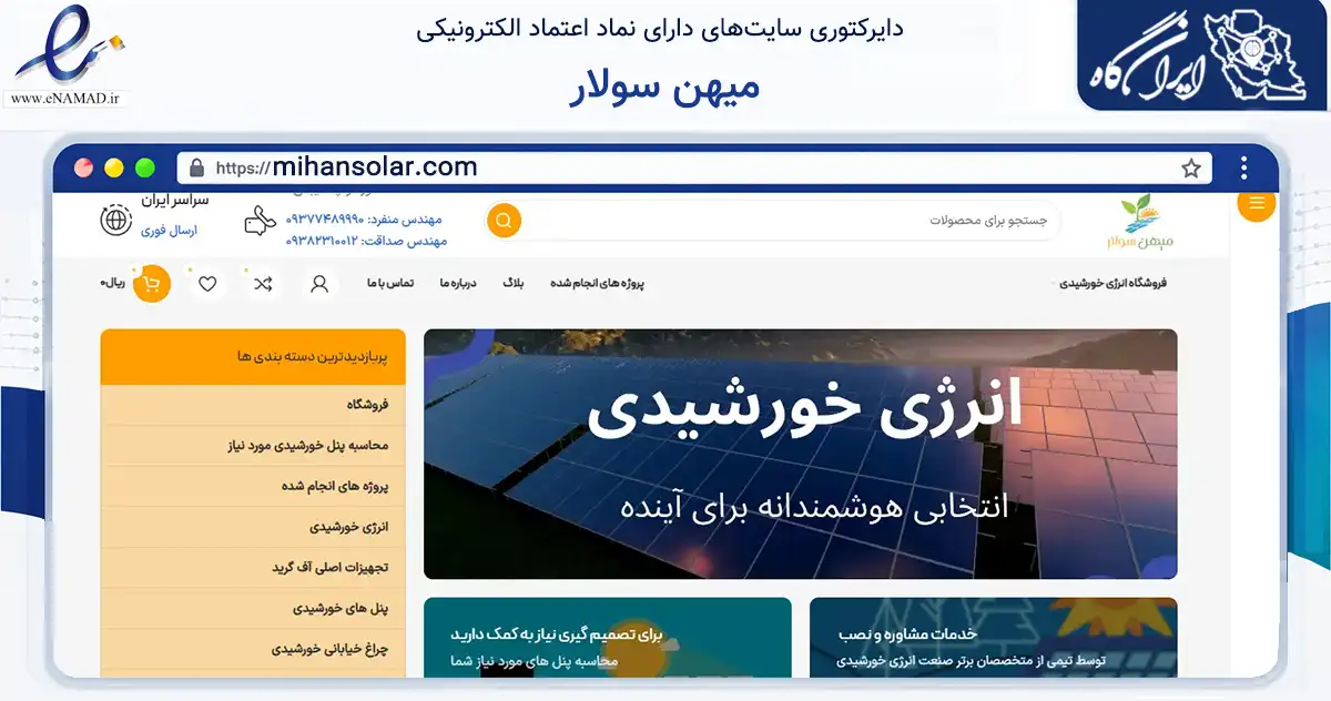 صفحه اصلی سایت میهن سولار به نشانی mihansolar.com که در زمینه ساختمان، معماری و عمران با مرکزیت شیراز فعالیت دارد.