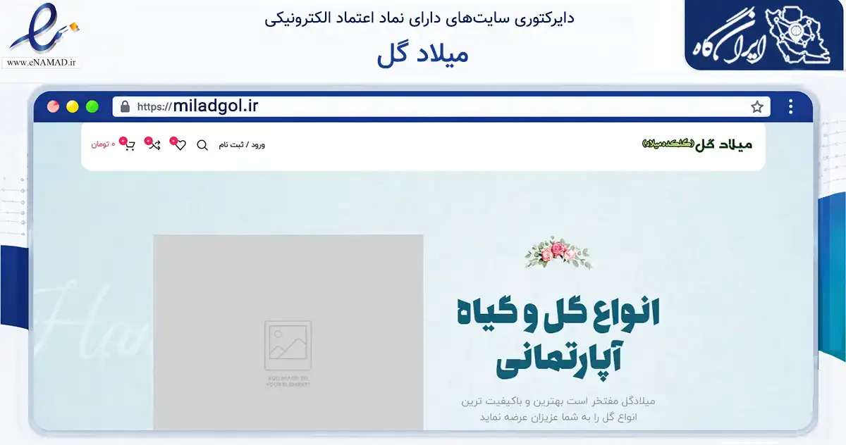 صفحه اصلی سایت میلاد گل به نشانی miladgol.ir که در زمینه ساختمان، معماری و عمران با مرکزیت بشرویه فعالیت دارد.