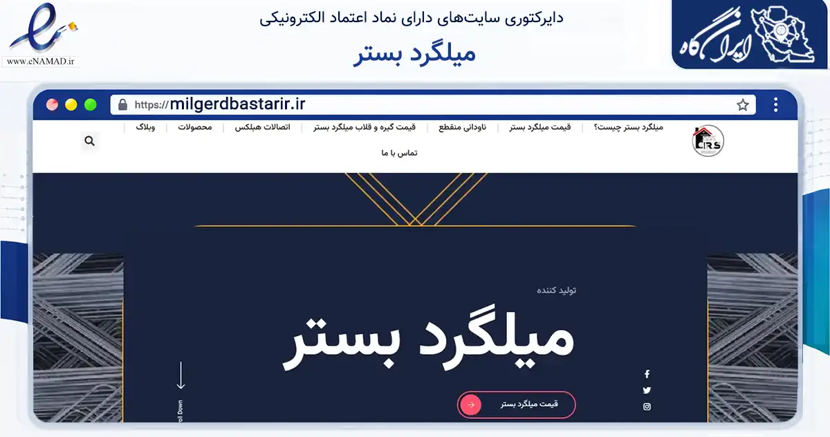 صفحه اصلی سایت میلگرد بستر به نشانی milgerdbastarir.ir که در زمینه ساختمان، معماری و عمران با مرکزیت تهران فعالیت دارد.