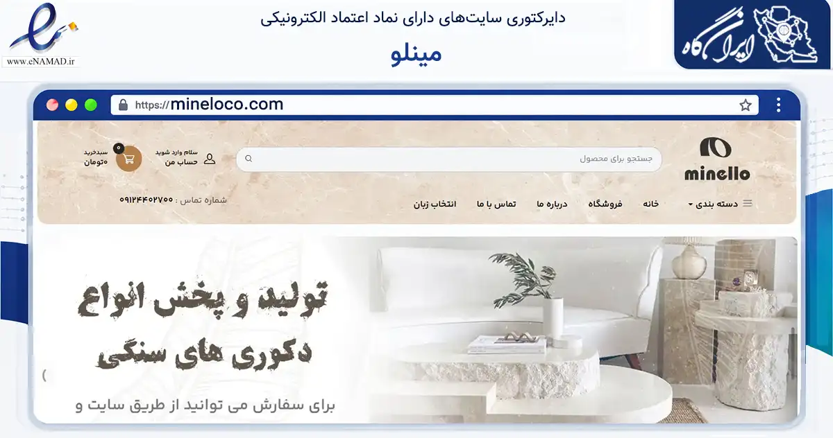 صفحه اصلی سایت مینلو به نشانی mineloco.com که در زمینه ساختمان، معماری و عمران با مرکزیت تهران فعالیت دارد.