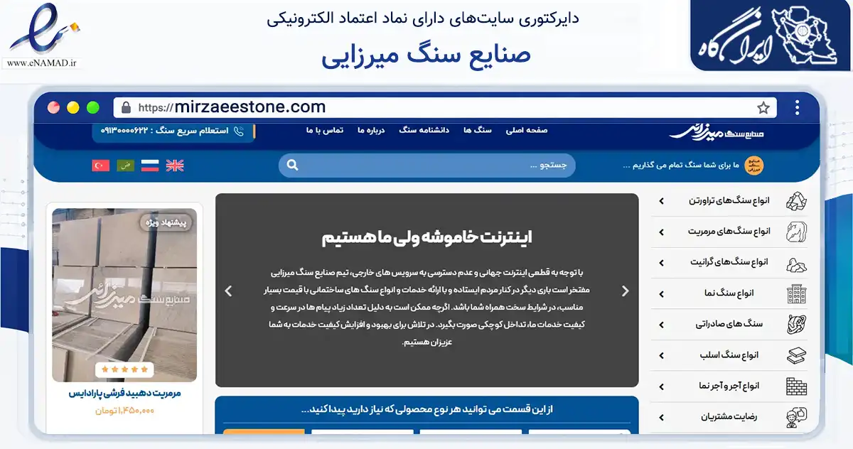 صفحه اصلی سایت صنایع سنگ میرزایی به نشانی mirzaeestone.com که در زمینه ساختمان، معماری و عمران با مرکزیت شاهین‌شهر فعالیت دارد.