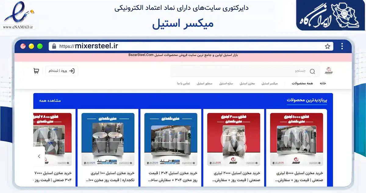 صفحه اصلی سایت میکسر استیل به نشانی mixersteel.ir که در زمینه ساختمان، معماری و عمران با مرکزیت تهران فعالیت دارد.
