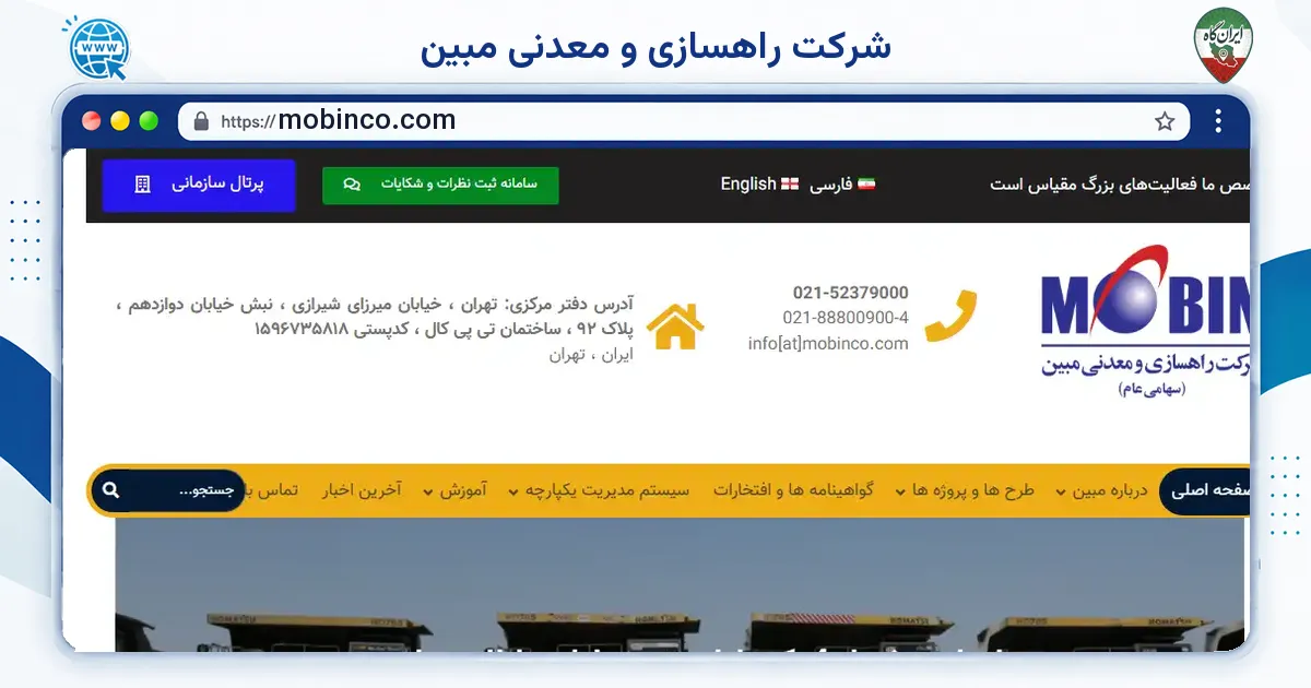 صفحه‌ی اصلی سایت شرکت راهسازی و معدنی مبین به نشانی mobinco.com