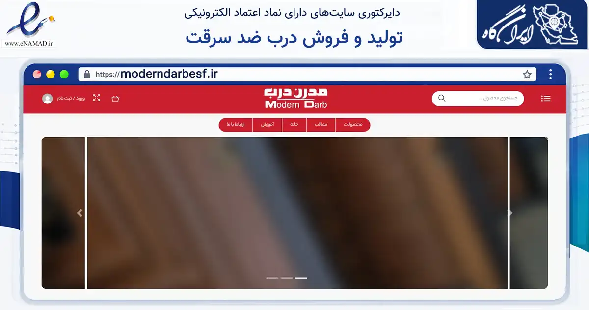 صفحه اصلی سایت تولید و فروش درب ضد سرقت به نشانی moderndarbesf.ir که در زمینه ساختمان، معماری و عمران با مرکزیت اصفهان فعالیت دارد.