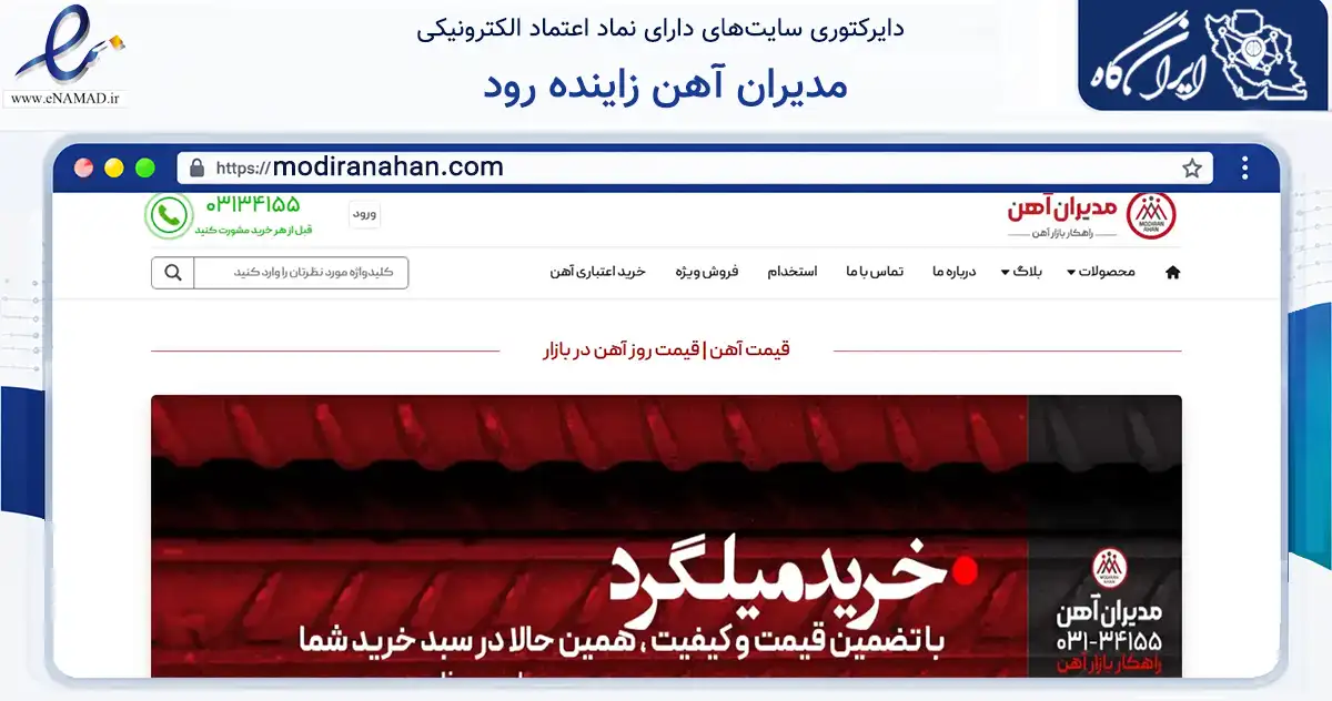 صفحه اصلی سایت مدیران آهن زاینده رود به نشانی modiranahan.com که در زمینه ساختمان، معماری و عمران با مرکزیت اصفهان فعالیت دارد.