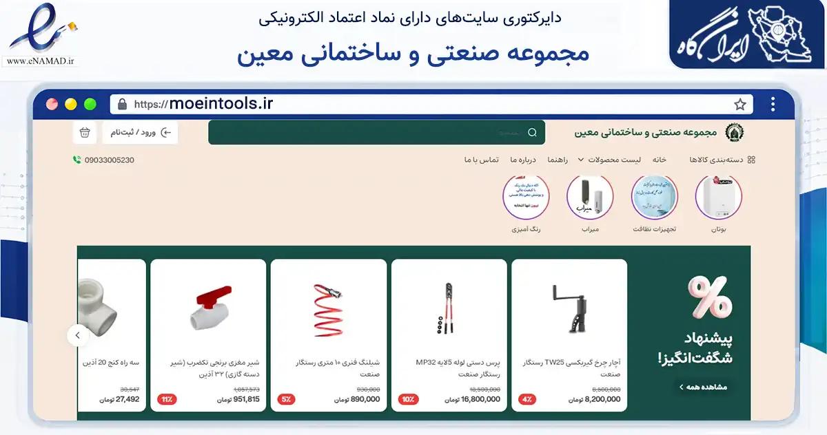 صفحه اصلی سایت مجموعه صنعتی و ساختمانی معین به نشانی moeintools.ir که در زمینه ساختمان، معماری و عمران با مرکزیت زابل فعالیت دارد.