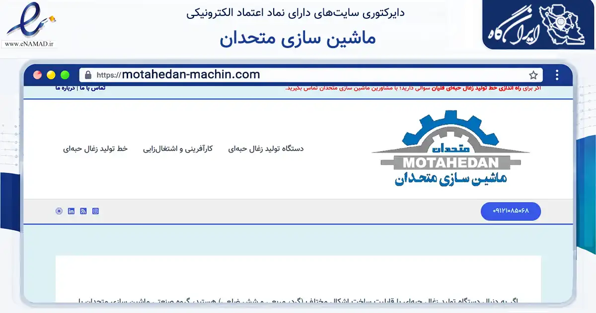 صفحه اصلی سایت ماشین سازی متحدان به نشانی motahedan-machin.com که در زمینه ساختمان، معماری و عمران با مرکزیت پاکدشت فعالیت دارد.