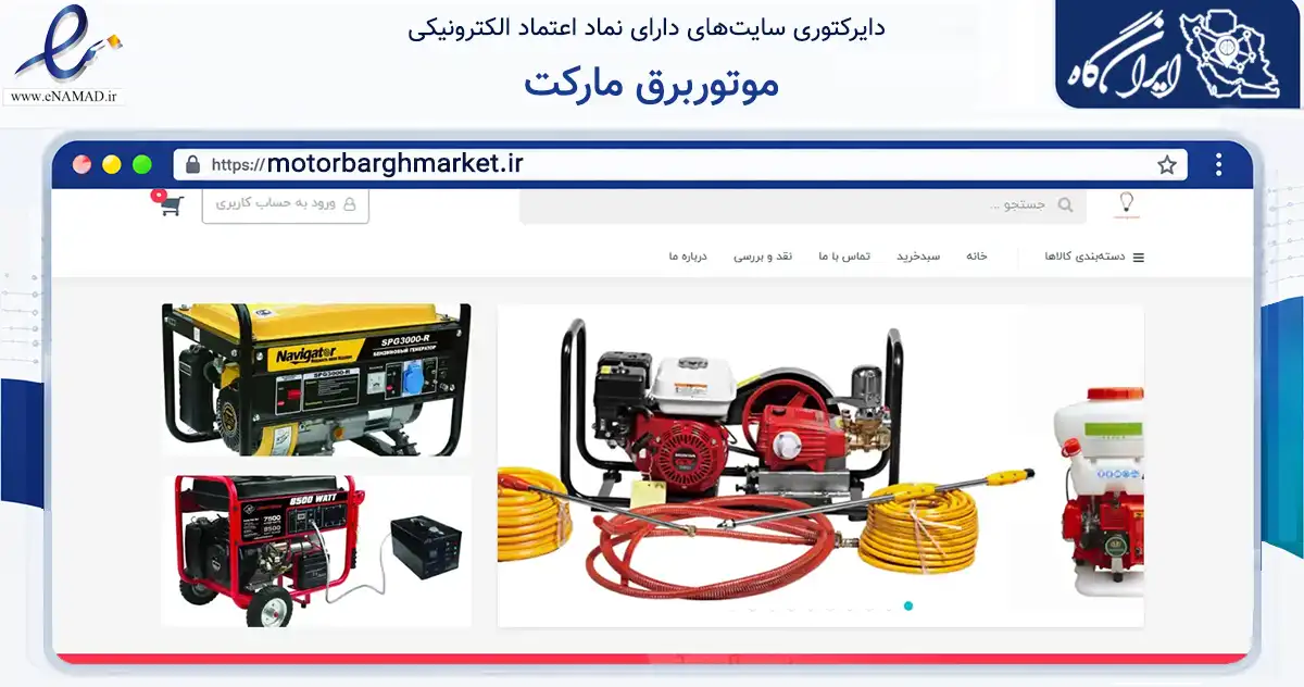 صفحه اصلی سایت موتوربرق مارکت به نشانی motorbarghmarket.ir که در زمینه ساختمان، معماری و عمران با مرکزیت اصفهان فعالیت دارد.