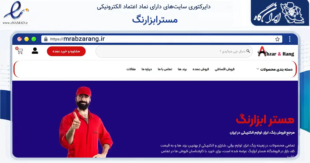 صفحه اصلی سایت مسترابزارنگ به نشانی mrabzarang.ir که در زمینه ساختمان، معماری و عمران با مرکزیت تهران فعالیت دارد.