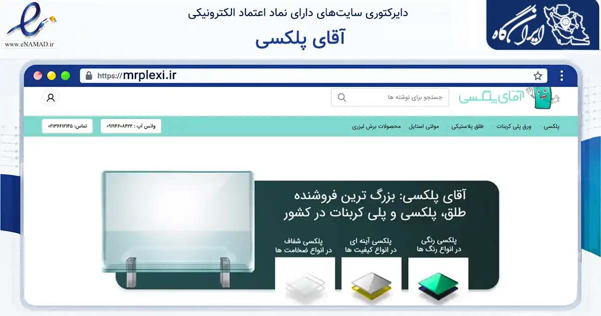 صفحه اصلی سایت آقای پلکسی به نشانی mrplexi.ir که در زمینه ساختمان، معماری و عمران با مرکزیت تهران فعالیت دارد.