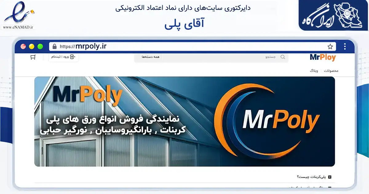صفحه اصلی سایت آقای پلی به نشانی mrpoly.ir که در زمینه ساختمان، معماری و عمران با مرکزیت تهران فعالیت دارد.