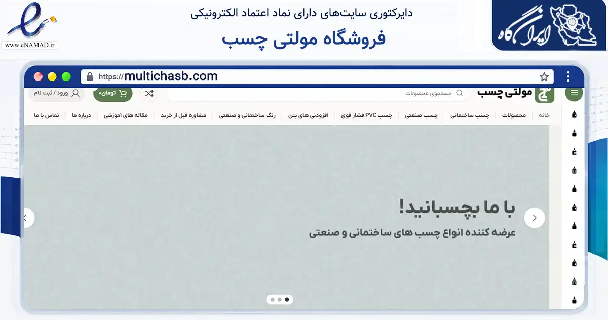 صفحه اصلی سایت فروشگاه مولتی چسب به نشانی multichasb.com که در زمینه ساختمان، معماری و عمران با مرکزیت تهران فعالیت دارد.