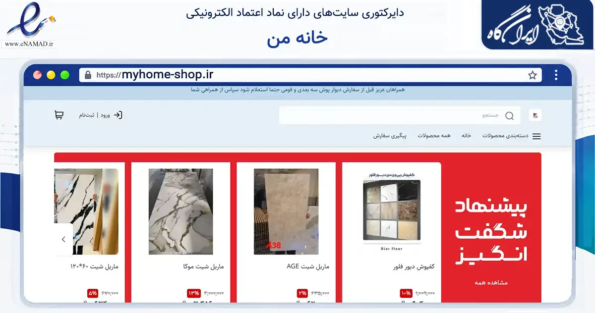 صفحه اصلی سایت خانه من به نشانی myhome-shop.ir که در زمینه ساختمان، معماری و عمران با مرکزیت شهریار فعالیت دارد.