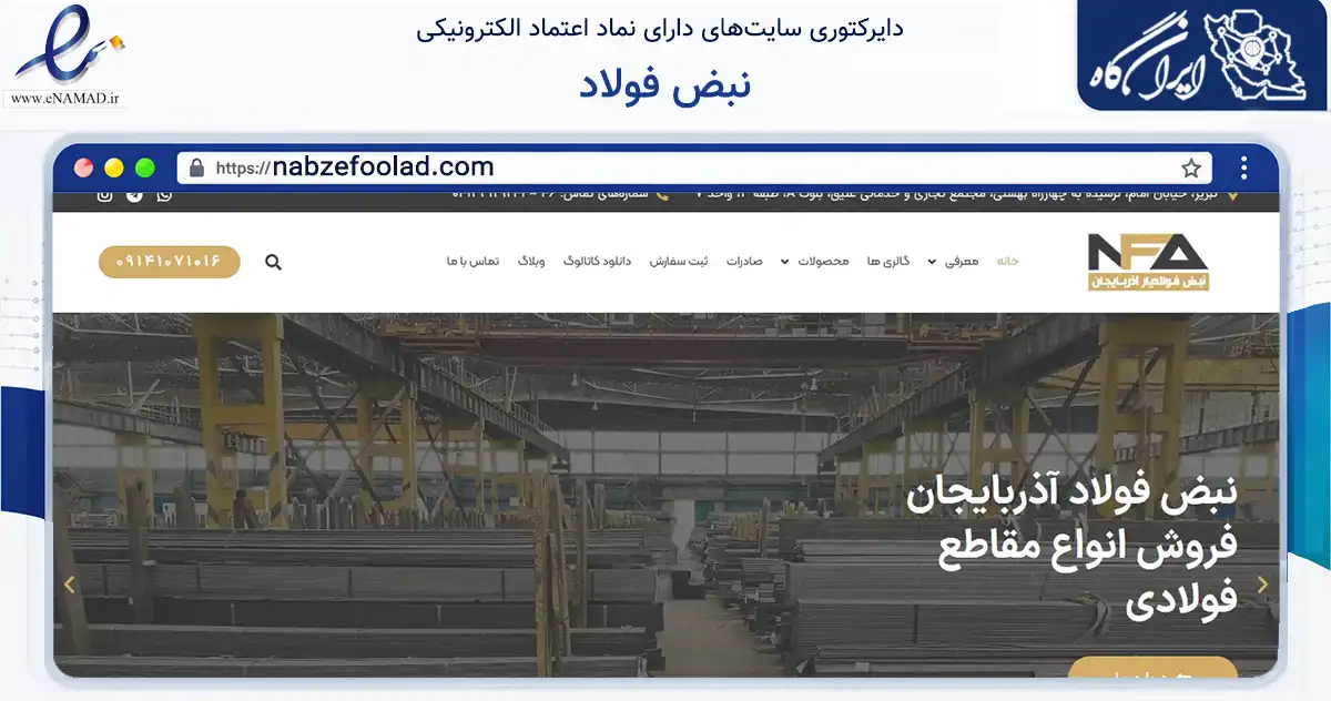 صفحه اصلی سایت نبض فولاد به نشانی nabzefoolad.com که در زمینه ساختمان، معماری و عمران با مرکزیت تبریز فعالیت دارد.