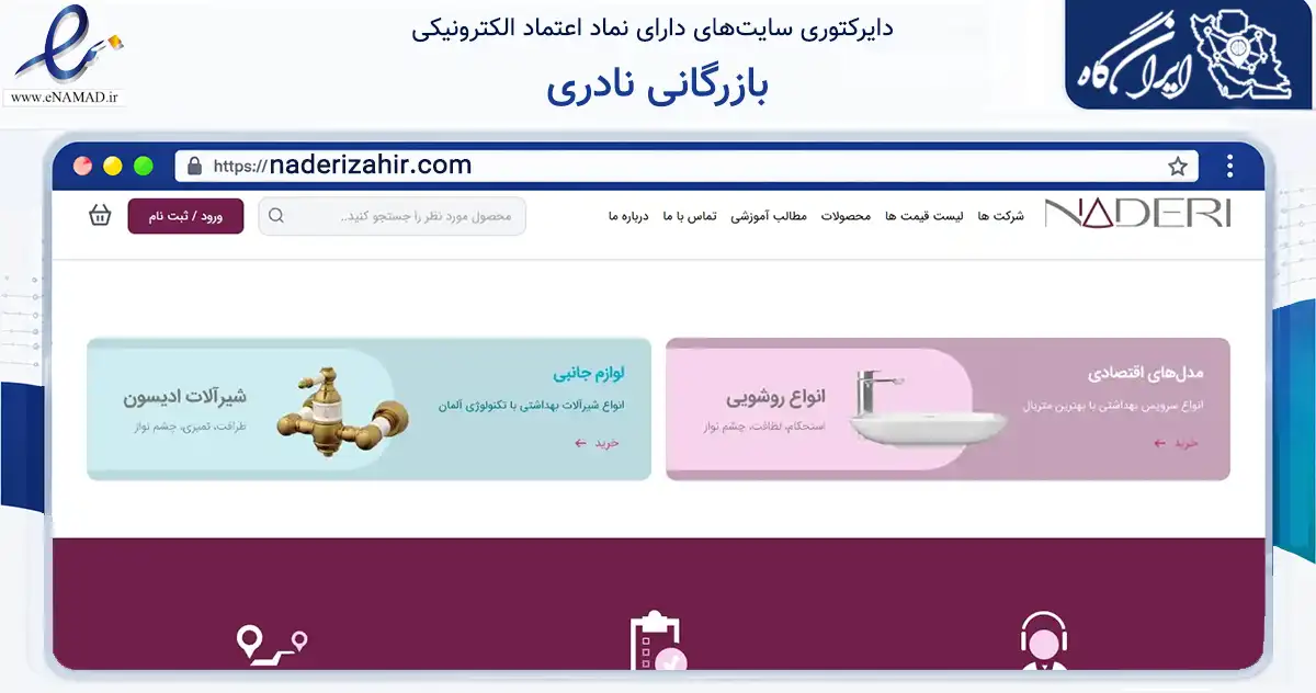صفحه اصلی سایت بازرگانی نادری به نشانی naderizahir.com که در زمینه ساختمان، معماری و عمران با مرکزیت بهار فعالیت دارد.