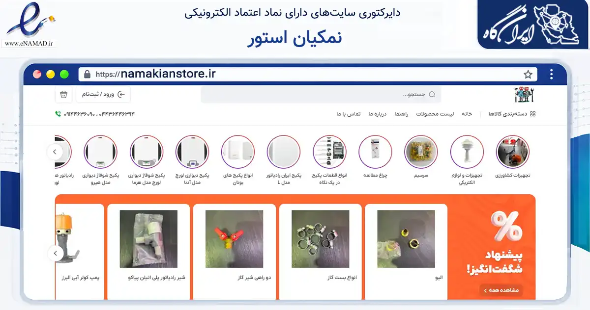 صفحه اصلی سایت نمکیان استور به نشانی namakianstore.ir که در زمینه ساختمان، معماری و عمران با مرکزیت خوی فعالیت دارد.