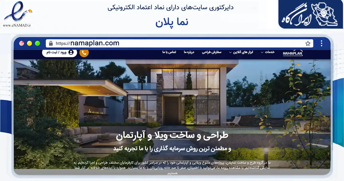 صفحه اصلی سایت نما پلان به نشانی namaplan.com که در زمینه ساختمان، معماری و عمران با مرکزیت ساری فعالیت دارد.