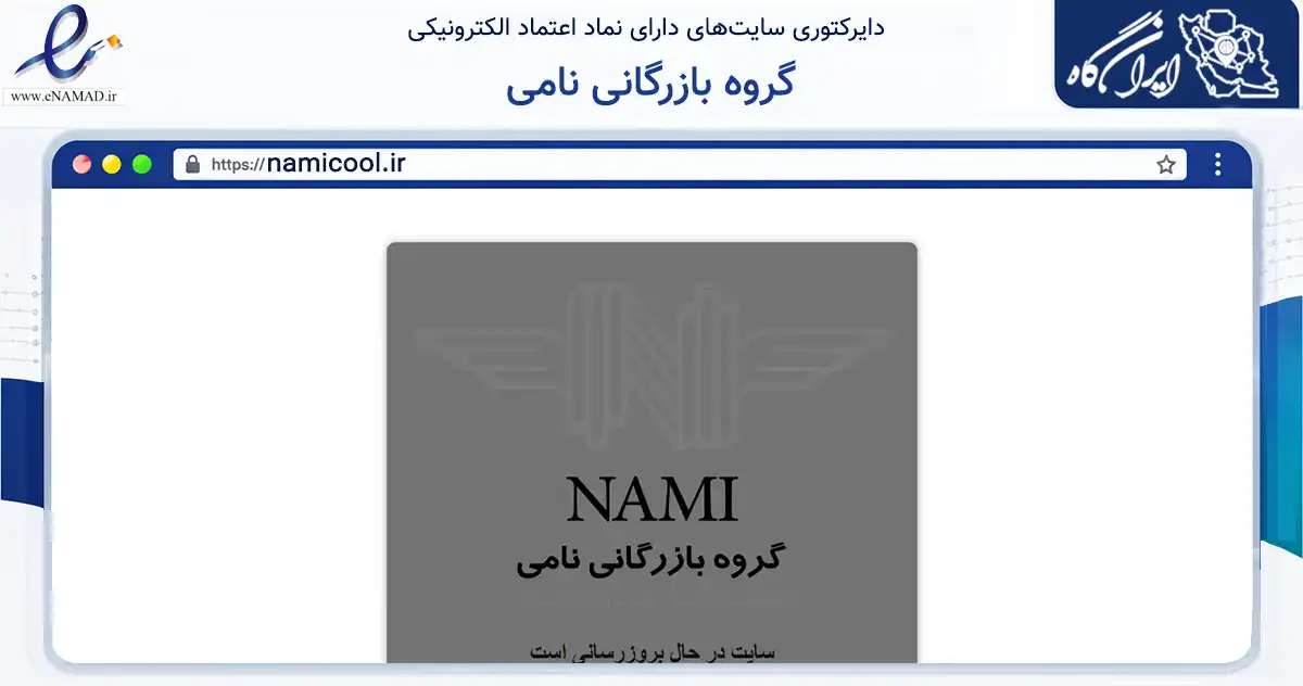 صفحه اصلی سایت گروه بازرگانی نامی به نشانی namicool.ir که در زمینه ساختمان، معماری و عمران با مرکزیت تهران فعالیت دارد.