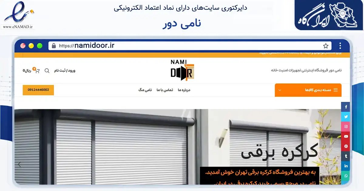 صفحه اصلی سایت نامی دور به نشانی namidoor.ir که در زمینه ساختمان، معماری و عمران با مرکزیت تهران فعالیت دارد.