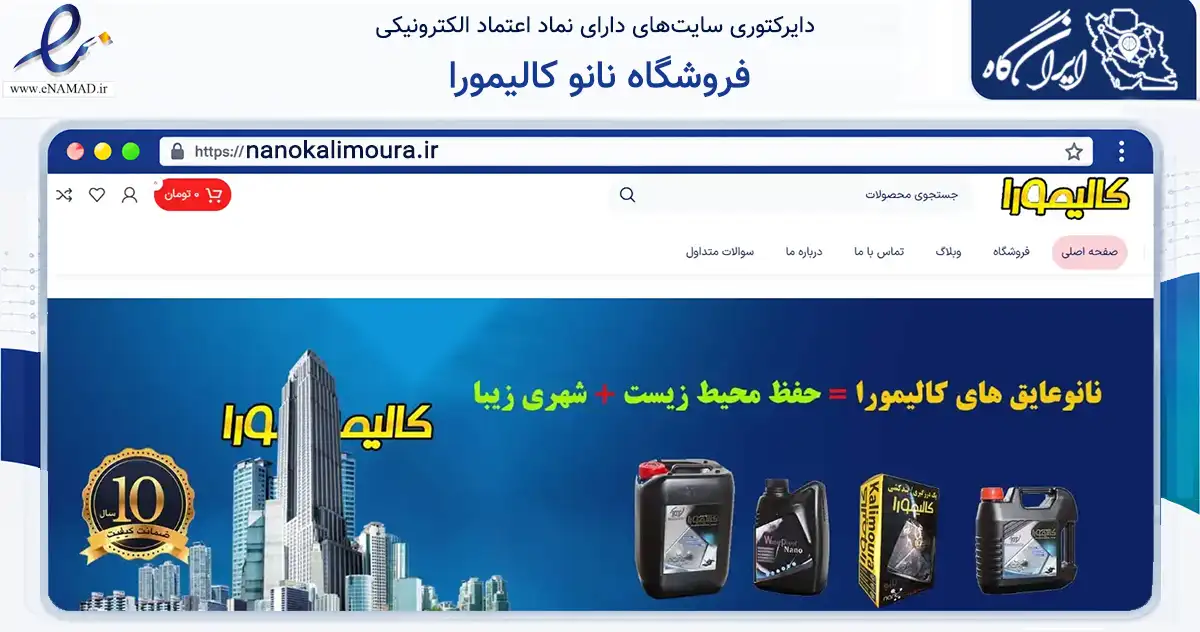 صفحه اصلی سایت فروشگاه نانو کالیمورا به نشانی nanokalimoura.ir که در زمینه ساختمان، معماری و عمران با مرکزیت پاکدشت فعالیت دارد.