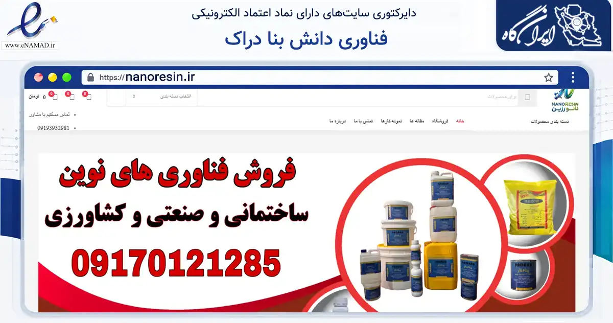 صفحه اصلی سایت فناوری دانش بنا دراک به نشانی nanoresin.ir که در زمینه ساختمان، معماری و عمران با مرکزیت شیراز فعالیت دارد.