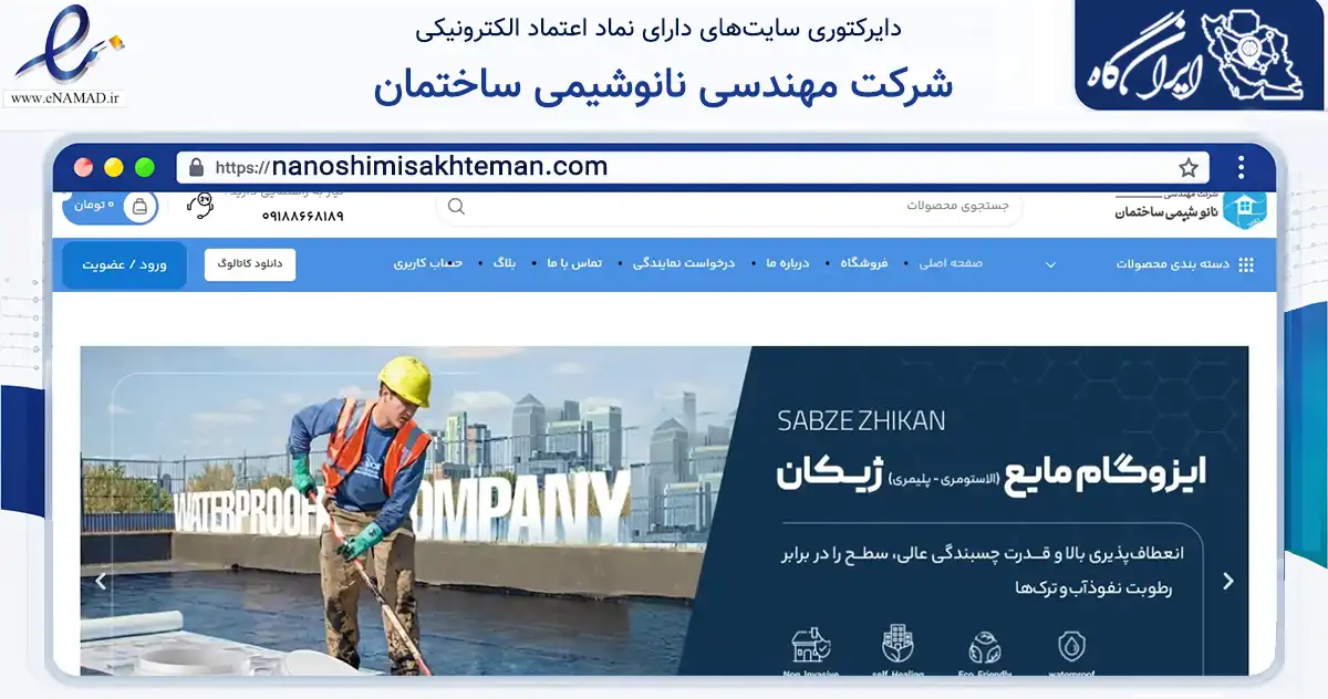 صفحه اصلی سایت شرکت مهندسی نانوشیمی ساختمان به نشانی nanoshimisakhteman.com که در زمینه ساختمان، معماری و عمران با مرکزیت دلیجان فعالیت دارد.