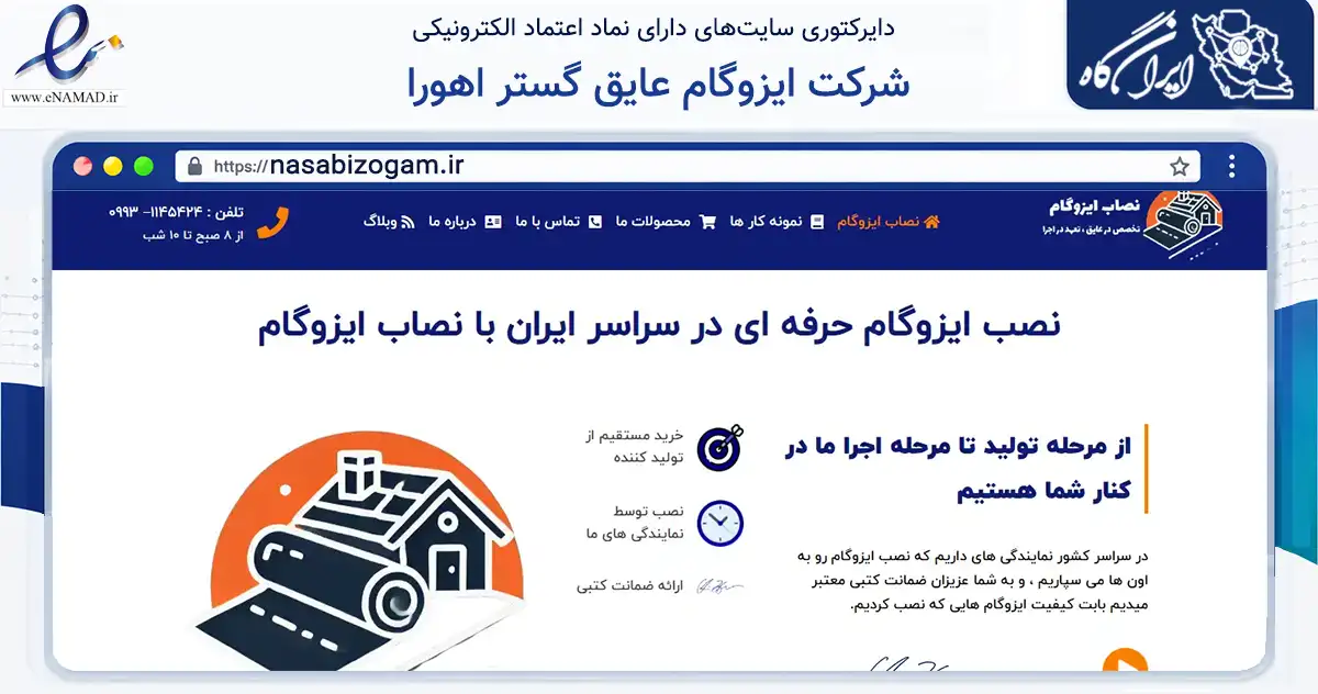 صفحه اصلی سایت شرکت ایزوگام عایق گستر اهورا به نشانی nasabizogam.ir که در زمینه ساختمان، معماری و عمران با مرکزیت بهارستان فعالیت دارد.